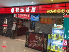 -禄运茶居·手工点心(猎德店)
