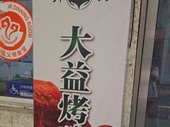 -大益烤鸡