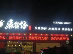 门面-鱼篮仔·潮汕美食(圆明新园店)