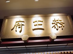 -京味斋·烤鸭·北京菜(安贞店)