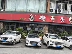 -老号尤兔头(幸福店)