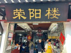 -荣阳楼(山塘街店)