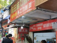 门面-马王庙刀削面馆(四川省交通学院宿舍店)