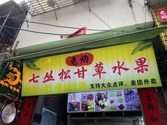 -老炳·七丛松甘草水果