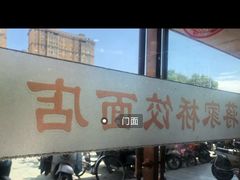 门面-蒋家桥饺面店(四望亭路店)