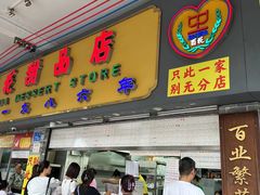 -百花传统甜品店(原址店)