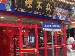 -狗不理(山东路总店)