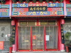 -南京同仁堂(园山南路店)