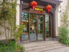 -周震馄饨(雅达阳羡溪山店)