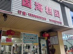 -固海糕团店