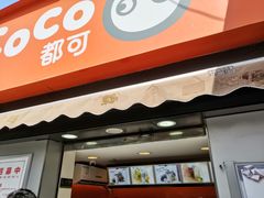 门面-CoCo都可(常德路店)