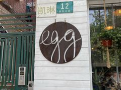 -Egg•Allday Brunch(襄阳北路店)