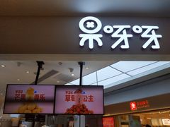 -果呀呀(国金街店)