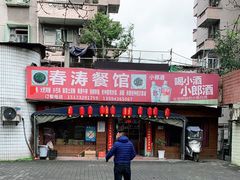 -春涛餐馆(下坝店)