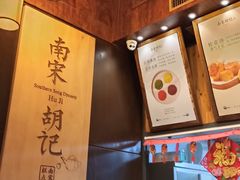 -南宋胡记(杭州体育场路店)