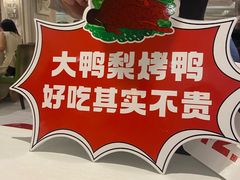 -大鸭梨烤鸭(左家庄店)