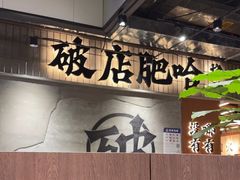 -破店肥哈·东北烧烤·夜宵(南山保利店)