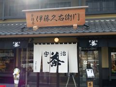 -伊藤久右卫门(宇治本店)