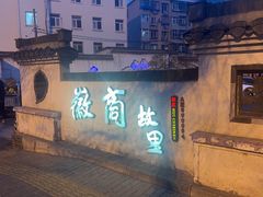 -中国徽菜·徽商故里(广安门店)