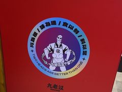 -九老汉·川渝江湖菜(合川路2店)