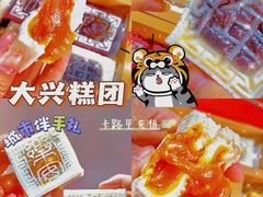 -阮大兴糕团(日月光中心店)