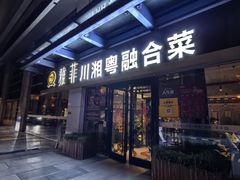 -YAFEE雅菲 川·湘·粤融合菜(魏公村店)