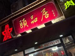 -颐品居涮肉(乌鲁木齐中路店)