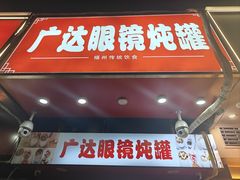 -广达眼镜炖罐(广达店)