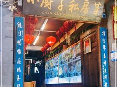 门面-小厨子私房菜·云南美食店