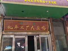 -清真机车工厂大盘鸡(金苹果商务中心店)