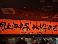 -王繁星面馆(西安熙地港店)