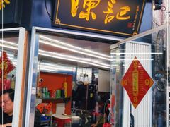 门面-陈记甜品窝(中山北路店)