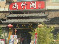 -尚竹阁冬瓜盅·18年地标美食(平洲店)