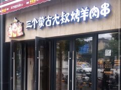 门面-三个蒙古大叔羊肉串(大宁店)