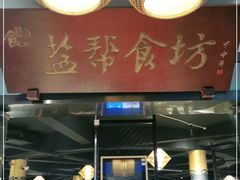 门面-盐帮食坊•小河帮川菜(四川师大店)