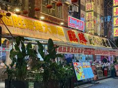 -临胜烧烤大牌档(东葛店)