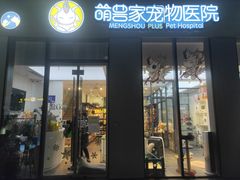 -萌兽医馆·眼科·异宠专科(三里屯店)