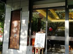 门面-勤德兴(湖滨路店)