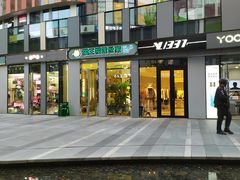门面-猫王榴莲世家(三里屯SOHO商场店)