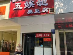 -五娭毑臭豆腐(黄兴南路店)