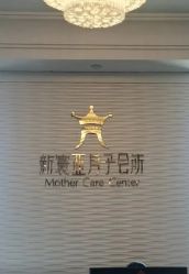 -新寰亚月子会所(金鸡湖凯宾店)