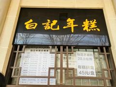 -清真·白记年糕(牛街北口店)