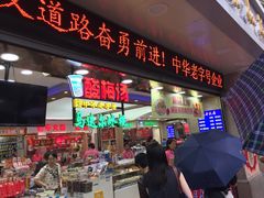 门面-真老大房鲜肉月饼(南京路步行街店)