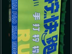 -小柠快跑·手打柠檬茶(万松园店)