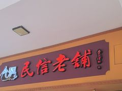 -民信老铺(人民路店)