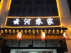 门面-云河农家乐饭店(福禄缘树山店)