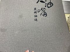 -大油嘴碳烤油边