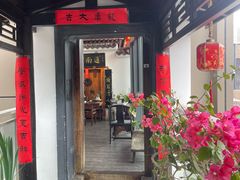 -道南書院·私房菜·早午茶·茶馆