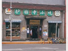 -护国寺小吃(东四店)