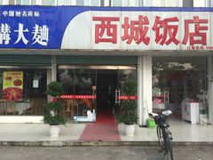 门面-西城饭店南京菜(新浦路店)